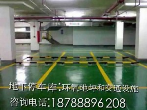 地下停車庫；環(huán)氧地坪和交通設(shè)施